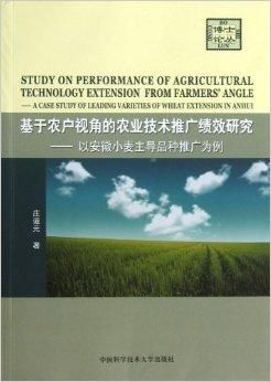基于農(nóng)戶視角的農(nóng)業(yè)技術(shù)推廣績效研究 以安徽省為例的實(shí)踐與思考