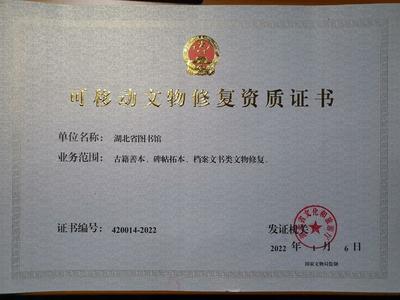 湖北省圖書館獲可移動(dòng)文物修復(fù)資質(zhì)，文物保護(hù)工程勘察能力再升級(jí)